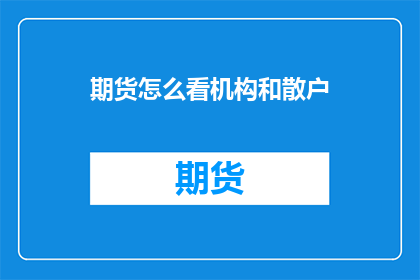 期货怎么看机构和散户