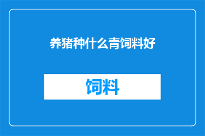 养猪种什么青饲料好