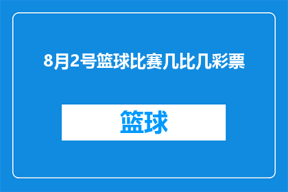 8月2号篮球比赛几比几彩票