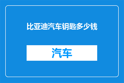 比亚迪汽车钥匙多少钱