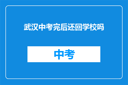 武汉中考完后还回学校吗
