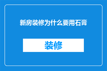 新房装修为什么要用石膏