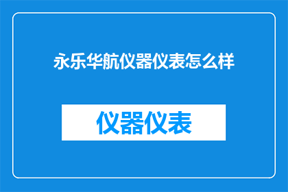 永乐华航仪器仪表怎么样