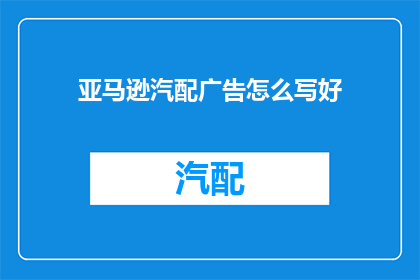 亚马逊汽配广告怎么写好