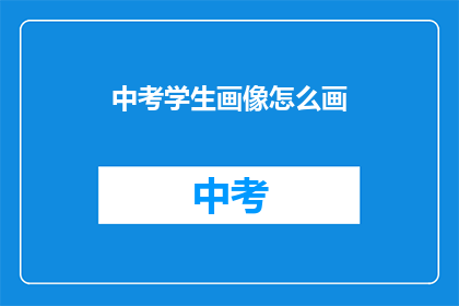 中考学生画像怎么画