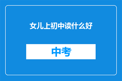 女儿上初中读什么好