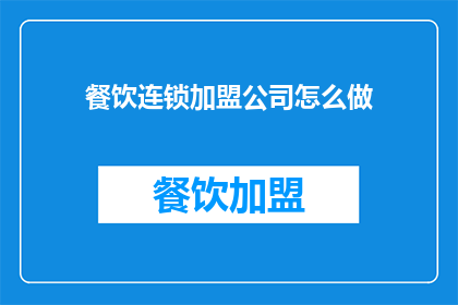 餐饮连锁加盟公司怎么做