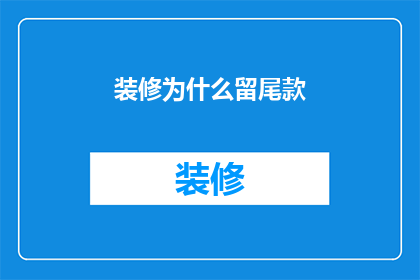 装修为什么留尾款
