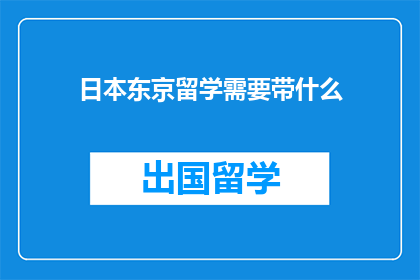 日本东京留学需要带什么