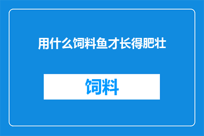 用什么饲料鱼才长得肥壮