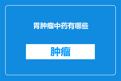 胃肿瘤中药有哪些