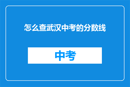 怎么查武汉中考的分数线