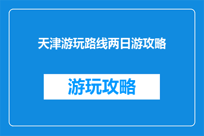 天津游玩路线两日游攻略
