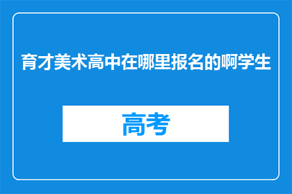 育才美术高中在哪里报名的啊学生