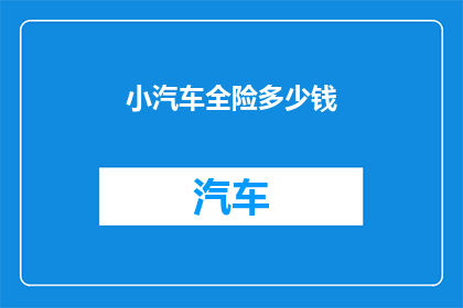 小汽车全险多少钱