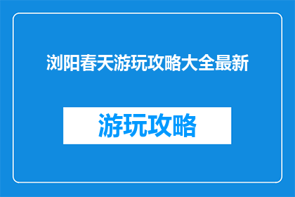 浏阳春天游玩攻略大全最新