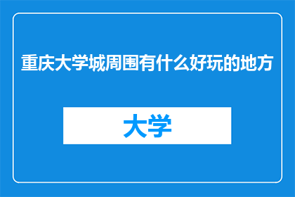 重庆大学城周围有什么好玩的地方