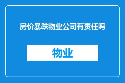房价暴跌物业公司有责任吗