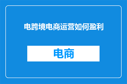 电跨境电商运营如何盈利