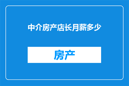 中介房产店长月薪多少