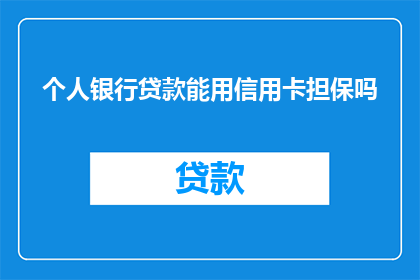 个人银行贷款能用信用卡担保吗