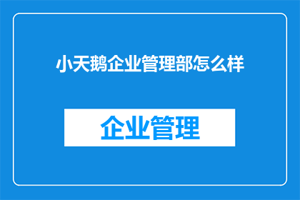 小天鹅企业管理部怎么样
