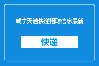 咸宁天洁快递招聘信息最新