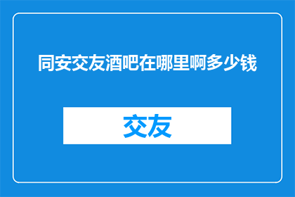 同安交友酒吧在哪里啊多少钱