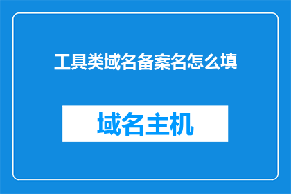 工具类域名备案名怎么填
