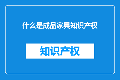什么是成品家具知识产权