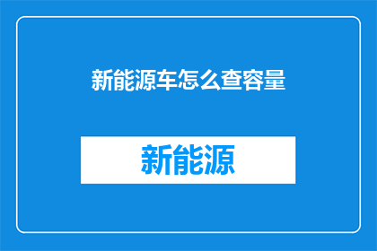 新能源车怎么查容量
