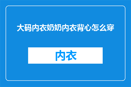 大码内衣奶奶内衣背心怎么穿