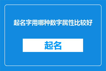起名字用哪种数字属性比较好