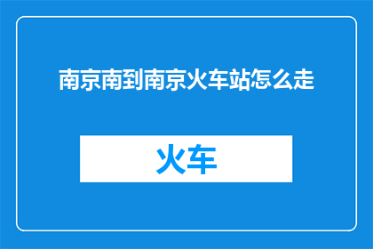 南京南到南京火车站怎么走