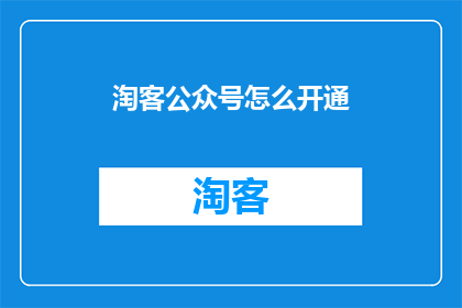 淘客公众号怎么开通