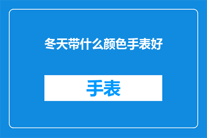 冬天带什么颜色手表好