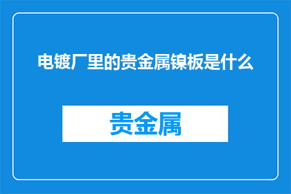 电镀厂里的贵金属镍板是什么