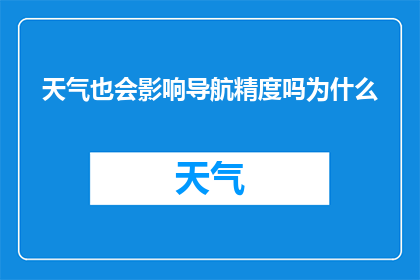 天气也会影响导航精度吗为什么
