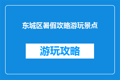 东城区暑假攻略游玩景点
