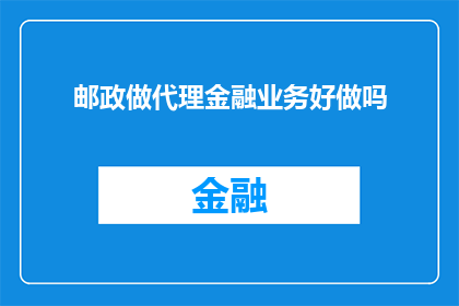 邮政做代理金融业务好做吗