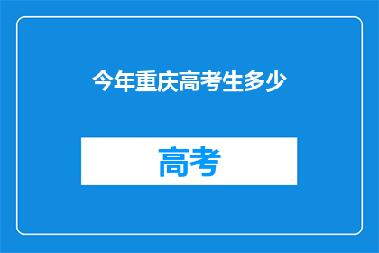 今年重庆高考生多少