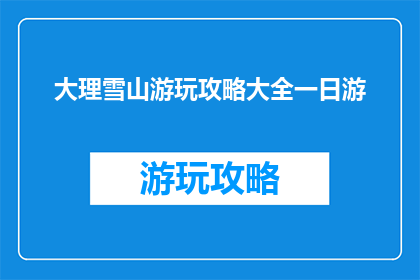 大理雪山游玩攻略大全一日游