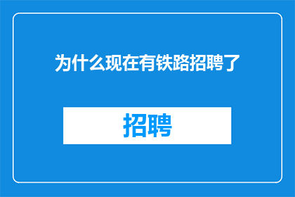为什么现在有铁路招聘了