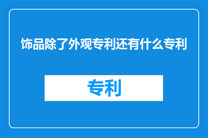 饰品除了外观专利还有什么专利