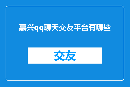 嘉兴qq聊天交友平台有哪些