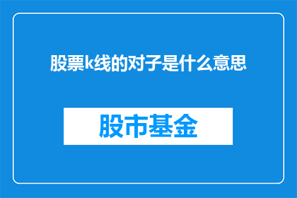 股票k线的对子是什么意思
