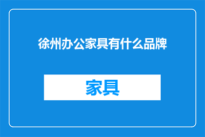 徐州办公家具有什么品牌