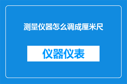 测量仪器怎么调成厘米尺