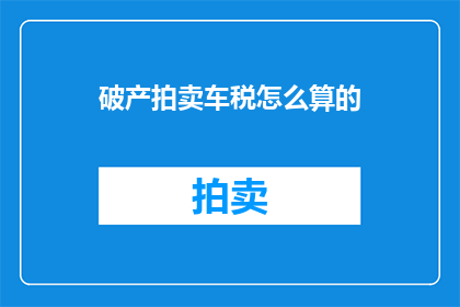 破产拍卖车税怎么算的