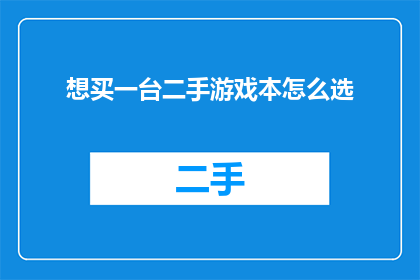 想买一台二手游戏本怎么选